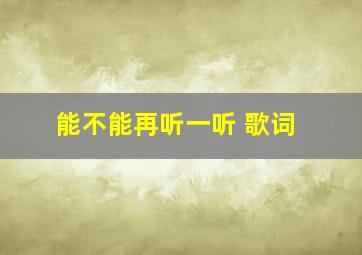 能不能再听一听 歌词